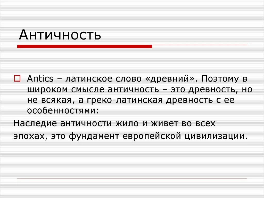 Значения слова древний мир. Античность это определение. Античность это кратко. Античность презентация. Дайте определение античности..