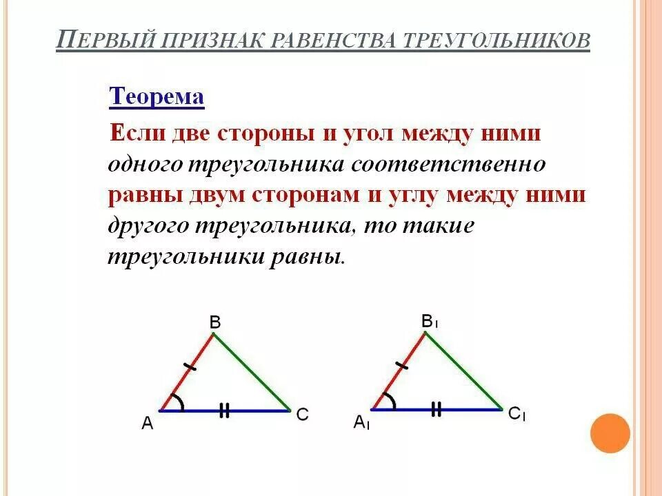Теоремы по геометрии 7 класс. Первый признак равенства треугольников 7 класс. Первый признак равенства треугольников 7 класс геометрия. Теорема треугольник 1 признак равенства треугольника. Первый признак равенства треугольников 7 кл.