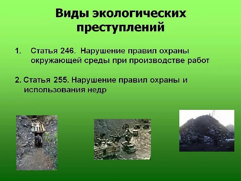 Какие экологические преступление. Экологические преступления. виды экологических преступлений. нарушение правил охраны окружающей среды. нарушение правил охраны окружающей среды при производстве работ.