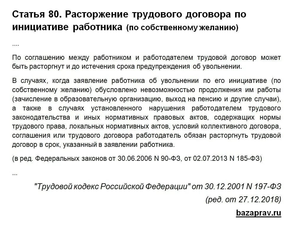 В каком случае можно уволить. Трудовой кодекс РФ увольнение по собственному желанию без отработки. Увольнение по собственному желанию без отработки статья. Ст 80 ТК РФ увольнение по собственному желанию. Ст 80 ТК РФ увольнение по собственному желанию без отработки.