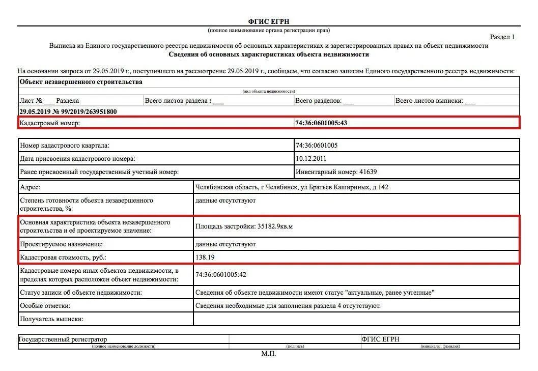 Информация об объекте недвижимости. Выписка из егрн об основных характеристиках объекта недвижимости. сведения в выписке из егрн. выписка из егрн на объект незавершенного строительства. выписку егрн на недвижимое имущество.
