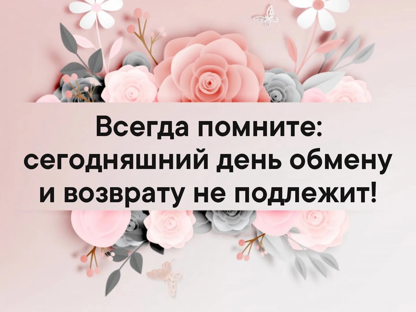 Сегодняшний день обмену не подлежит. День обмену и возврату не подлежит. Сегодняшний день обмену и возврату не подлежит. Сегодняшний день обмену и.