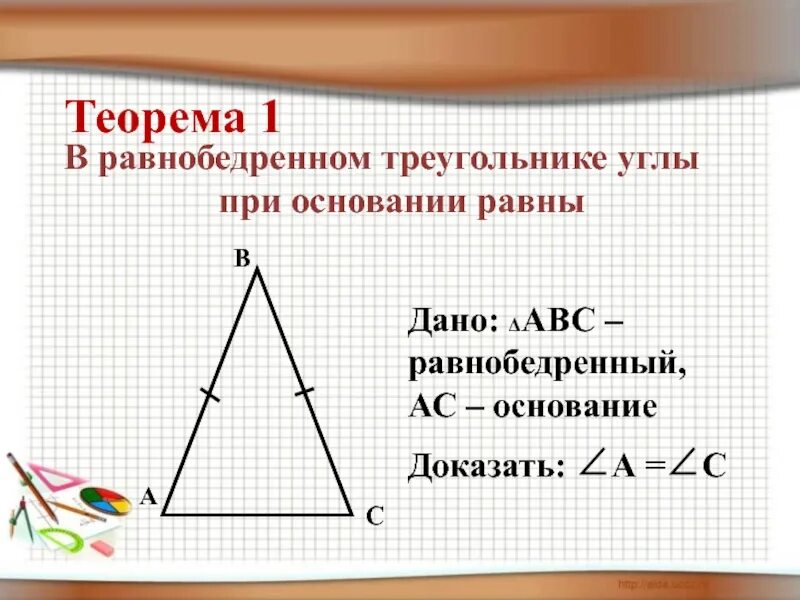 Теорема 2 свойства равнобедренного треугольника. Теорема равнобедренного треугольника 7 класс. Свойство углов равнобедренного треугольника доказательство 7 класс. Доказательство теоремы равнобедренного треугольника. Почему углы при основании равны