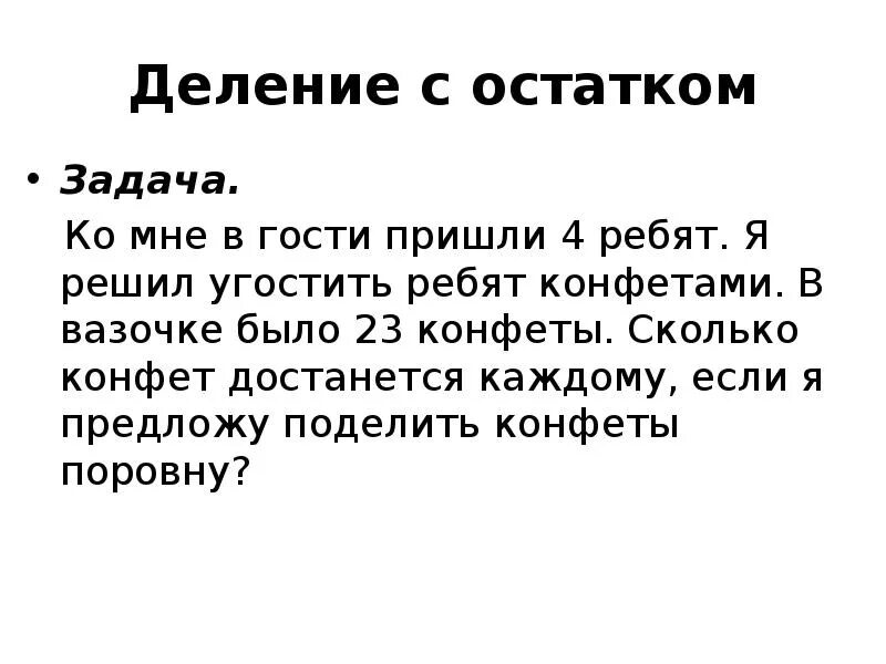 Решение задач на деление с остатком 3 класс. Задачи на деление с остатком 3 класс. Задачи на деление с остатком 2 класс. Решение задач с остатком 3 класс. Задачи на деление 7 класс