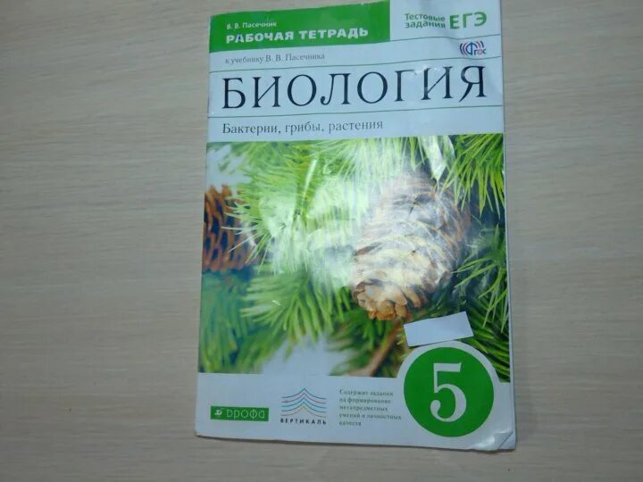 Биология 5 6 класс пасечник 2023 год. Биология 5 класс Пасечник. Пасечник биология 5 класс Дрофа. Тетрадь по биологии 5 класс Пасечник. Биология Пасечник Дрофа 8 класс.