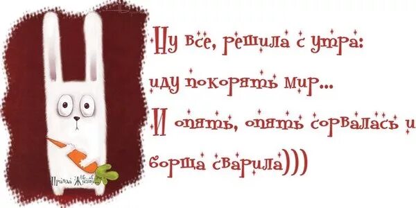 Утром пойдешь. Проснулась и пошла покорять мир. Иду покорять мир. Пошла украшать мир. Пошла покорять мир доброе утро.