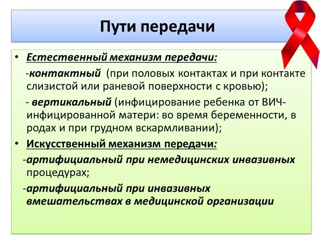 Артифициальный путь это. Артифициальный механизм путь передачи. Механизмы и пути передачи ВИЧ. Механизм передачи ВИЧ инфекции. Искусственный путь передачи инфекции.