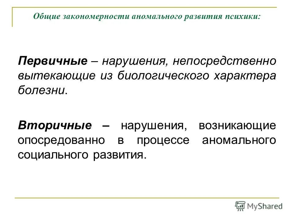 Является общей закономерностью аномального развития. Является общей закономерностью аномального развития
