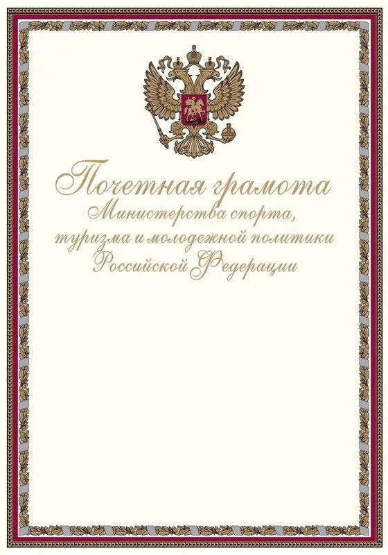 Ведомственная награда благодарность. Почетные грамоты и благодарственные письма. Рамка для почетной грамоты. Рамки для почетных грамот и благодарностей. Почетная грамота Российской Федерации.