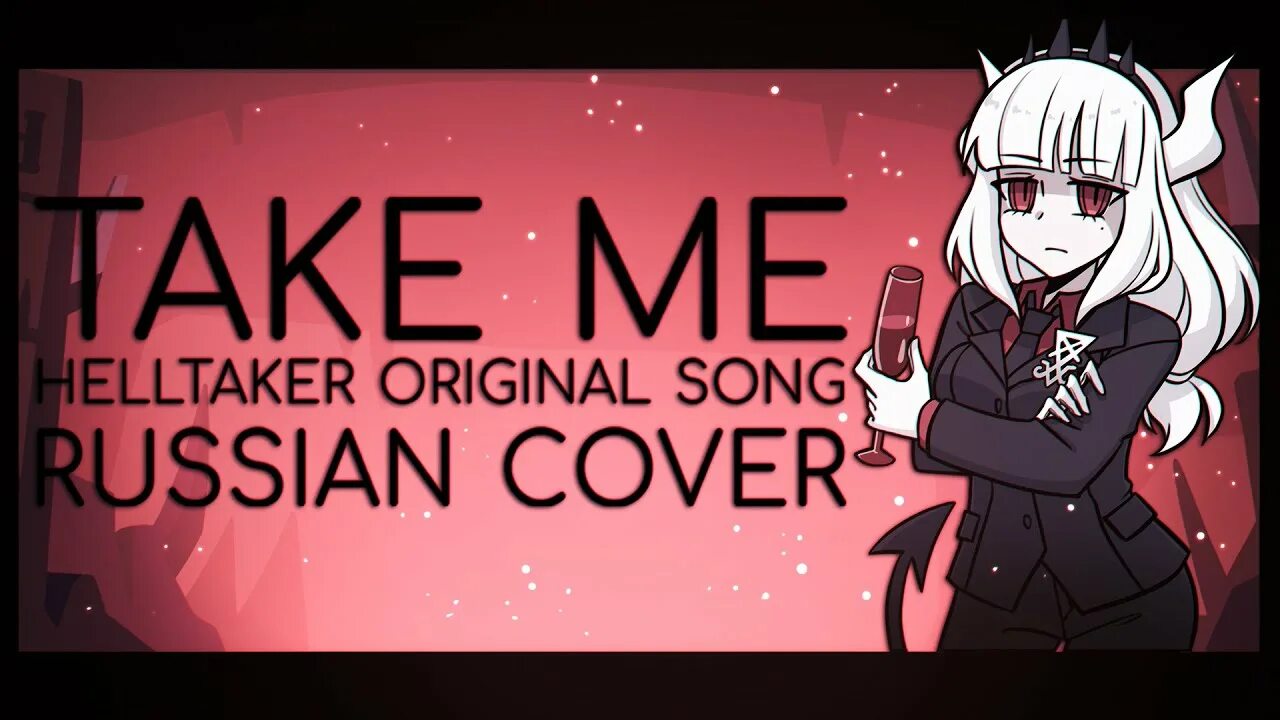 Take me helltaker song miatriss. Песня rus cover. Cover на русские песни. Song cover. Песня rus cover.