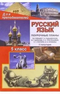 Поурочные планы русский язык ладыженская 5