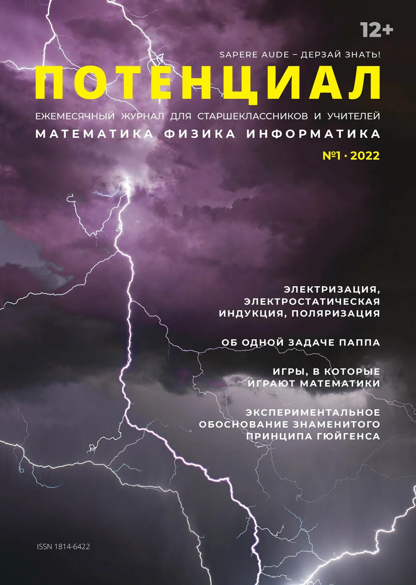 Журнал потенциал сайт. Журнал потенциал. Потенциал журнал декабрь 2022. Потенциал математика. Человеческий потенциал 2022 2023.