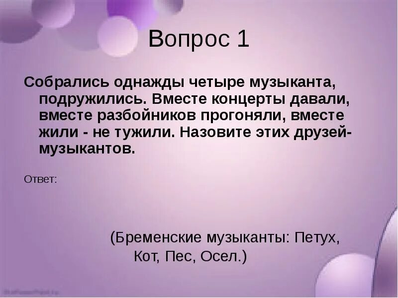 Вопросы про дружбу для викторины. Минус жили не тужили