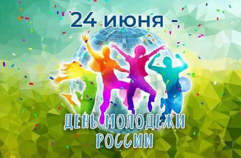 День молодежи года какого числа