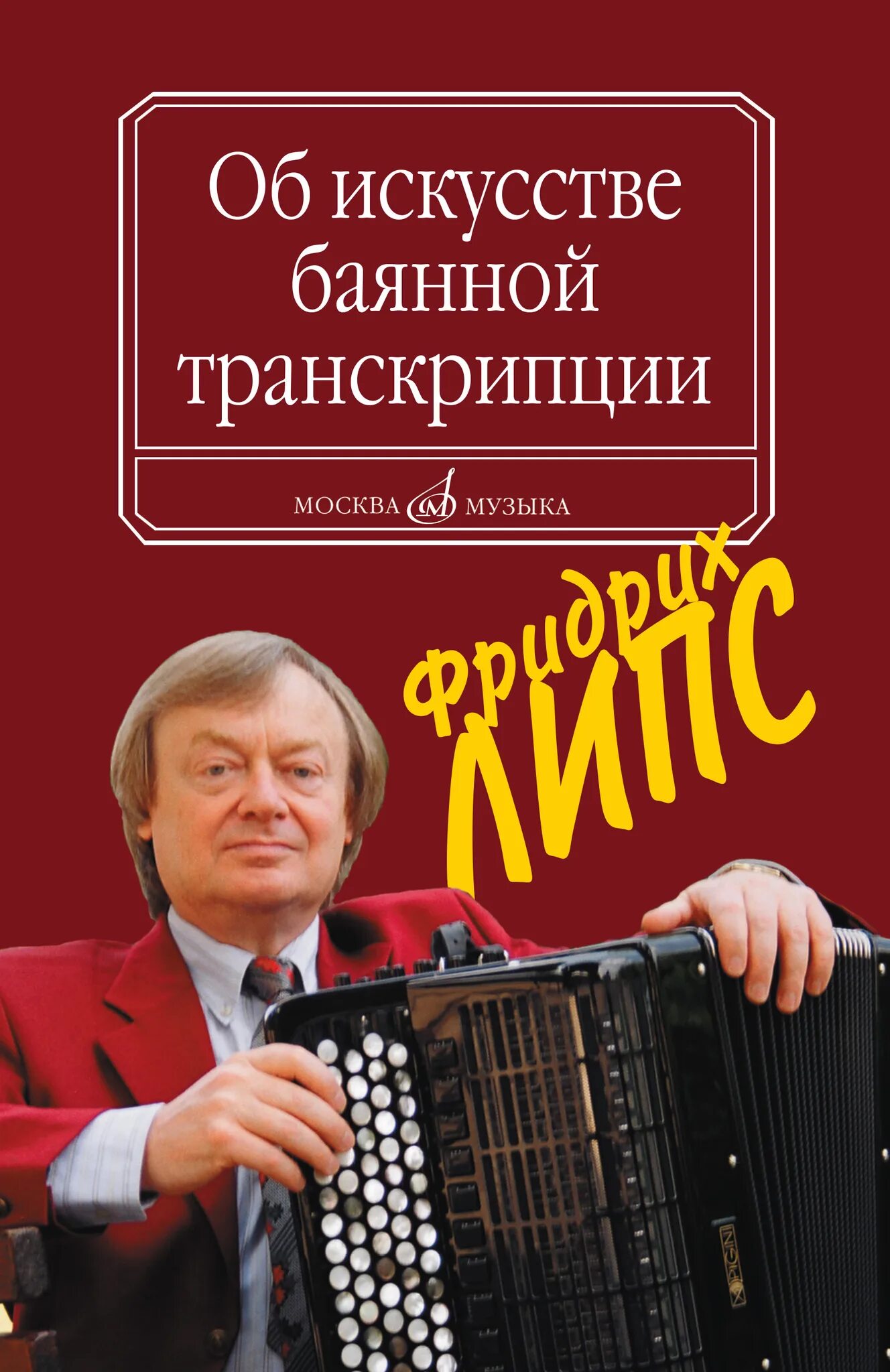 Сайт издательства музыка. Об искусстве баянной транскрипции. Музыкальное Издательство. Издательство музыка.