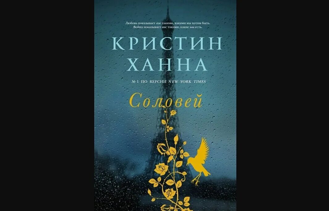 Четыре ветра кристин. Кристин Ханна "Соловей". Ханна Соловей книга. Соловей книга Кристин. Ханна к. Соловей. -.