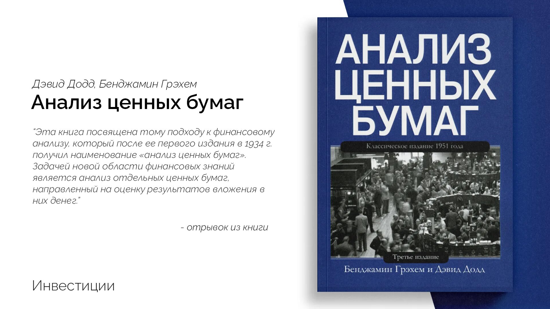 Анализ ценных бумаг Бенджамин Грэм книга. Бенджамин Грэхем, Дэвид Додд «анализ ценных бумаг». Анализ ценных бумаг Грэма и Додда. Анализ ценных бумаг книга. Книга анализ ценных бумаг