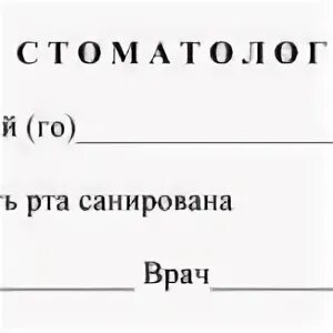 Образец справки о санации рта. Форма справки от стоматолога о санации. Справка стоматология полость рта санирована. Справка от стоматолога о санации полости. Справка от стоматолога о санировании полости рта.