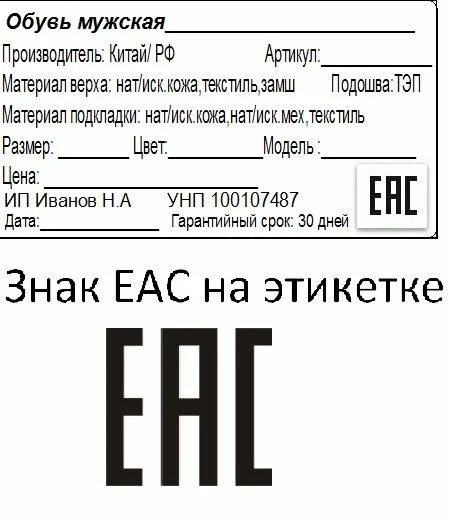 Размер знака на бирке ЕАС. Знак маркировки EAC. Бирки с маркировкой ЕАС на товаре. EAC на этикетке размер.