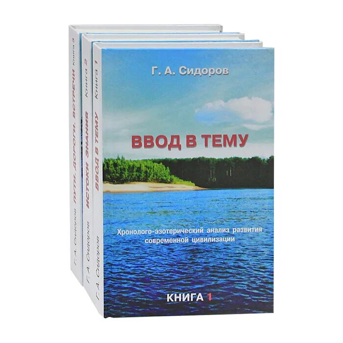 Г сидоров книги. Хронолого-эзотерический анализ развития современной цивилизации. Хронолого эзотерический анализ современной цивилизации книги.