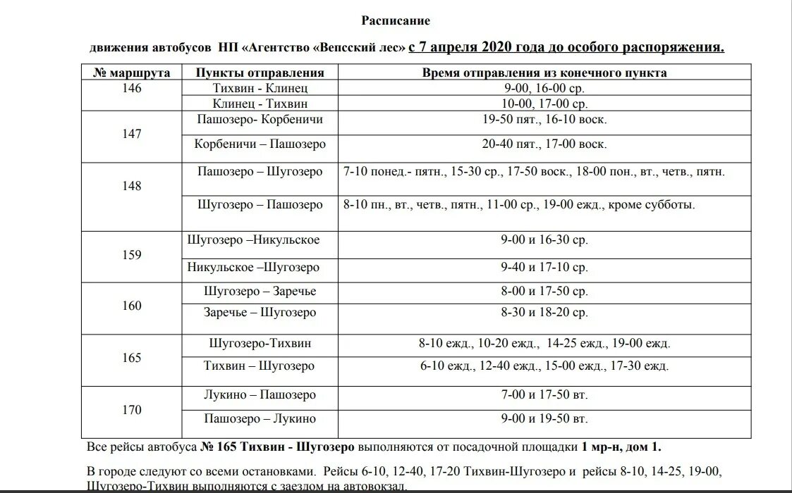 Расписание 157 маршрутки. Расписание автобусов Вепсский лес. Расписание автобусов Тихвин Шугозеро. Расписание автобусов Тихвин. Автобусы Тихвин Бокситогорск.