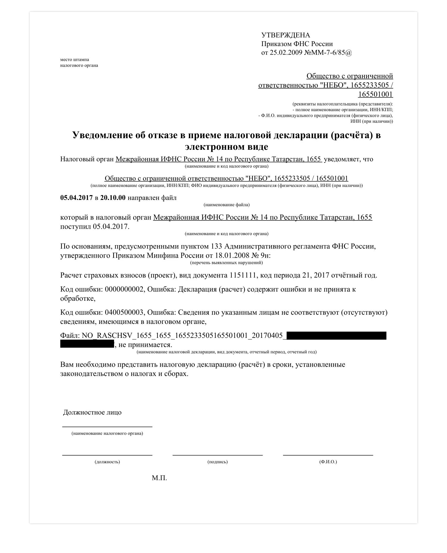 Уведомление о принятии налоговой отчетности. Уведомление о приеме налоговой декларации. Декларация (расчет) содержит ошибки и не принята к обработке. Ошибки в расчете декларации.