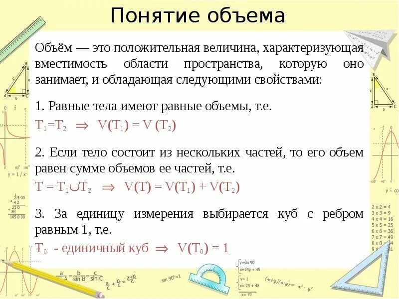 Объем понятия. Понятие объема 11 класс. Понятие объема в геометрии. Понятие объема тела.