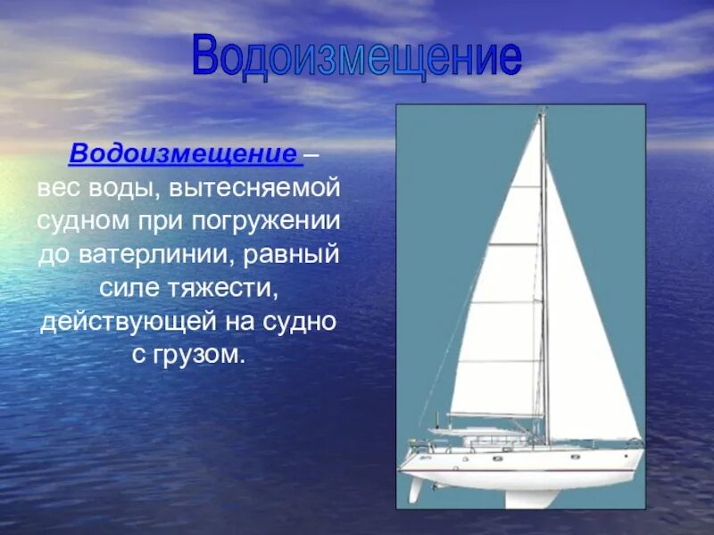 Плавание судов физика 7 класс. Водоизмещение. Водоизмещение корабля. Плавание судов презентация. Плавание судов 7 класс