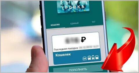 Как пополнить карту тройка с айфона