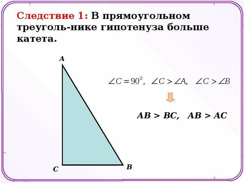 Прямоугольном треугольнике всегда. Катеты и гипотенуза прямоугольного треугольника формула. как найти гипотенузу зная катеты. как в треугольнике найти гепотину. в прямоугольном треугольнике гипотенуза больше катета.
