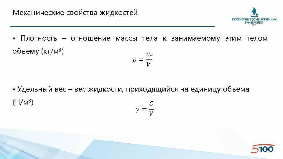 Механические свойства жидкостей. Механические свойства жидкости. Механические характеристики жидкости. Основные характеристики жидкости. Плотность жидкости свойства.