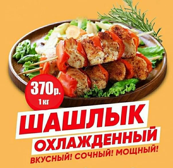 Шашлык акция. Шашлык охлажденный. Вывеска реклама шашлык маринованный охлажденный. Шашлык маринад лого.