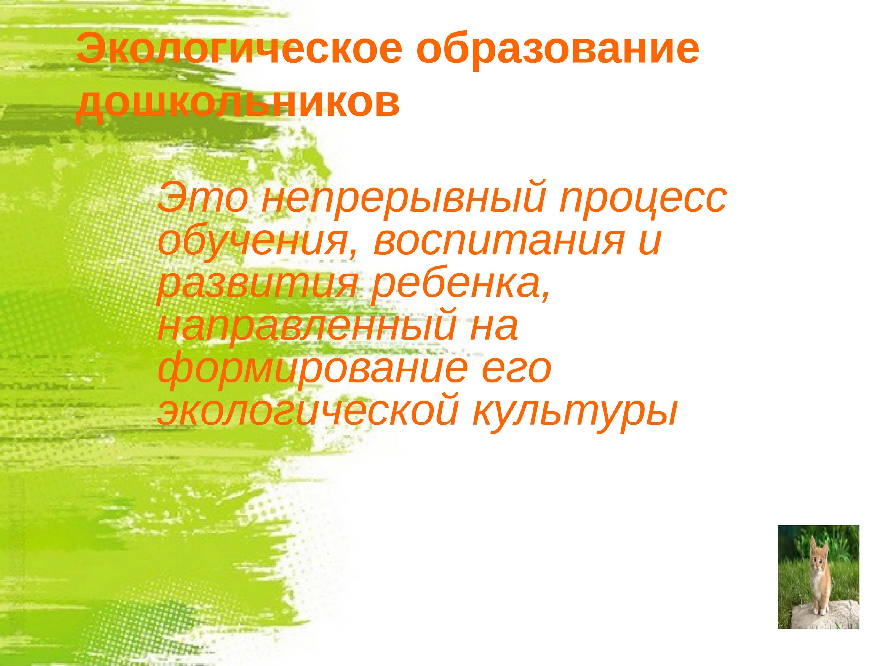 Экологическое образование направлено на. Экологическое образование. Дошкольное экологическое образование. Экологическое образование и воспитание. Непрерывное экологическое образование.