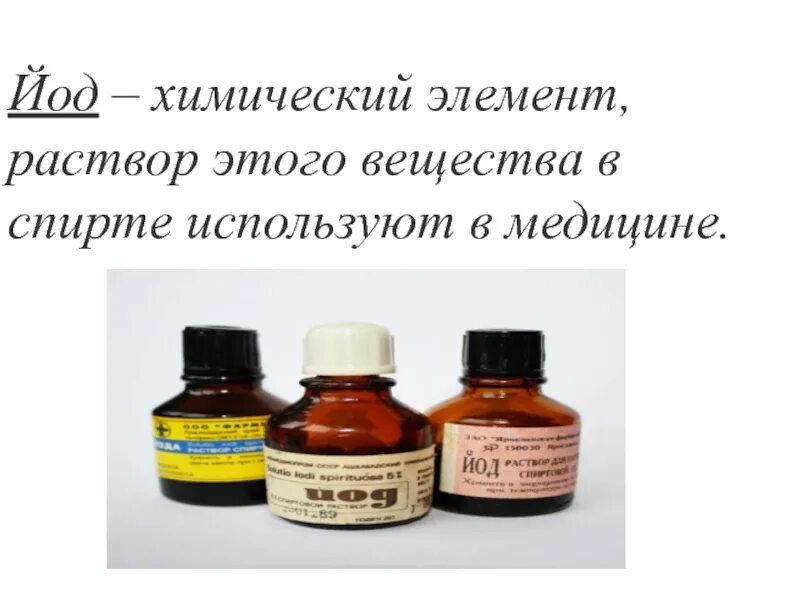 Йод химический элемент. Спиртовой раствор йода строение. Спиртовой раствор йода формула химическая. Формула спиртового раствора йода в химии. Йод содержит индивидуальное химическое вещество