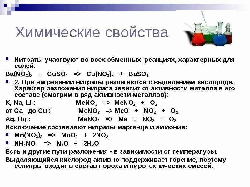 Нитрат аммония и магний реакция. Химические свойства нитратов 9 класс. Нитраты соли азотной кислоты. Соли азотной кислоты разложение нитратов. Химические свойства нитратов схема.