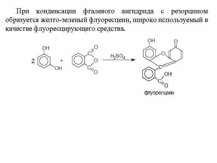 Резорцин и фталевый ангидрид реакция. Флуоресцеин Синтез реакция. Флуоресцеин механизм реакции. Резорцина с фталевым ангидридом.
