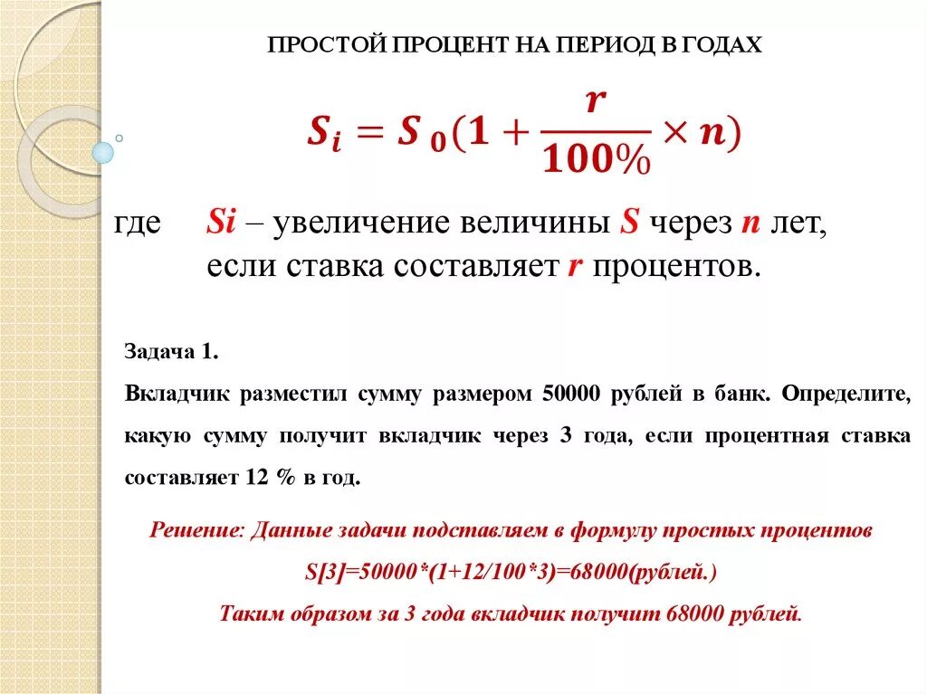 Начисленные простые проценты формула. Простая ставка начисления процентов формула. Простая схема начисления процентов формула. Формула простых и сложных процентов.