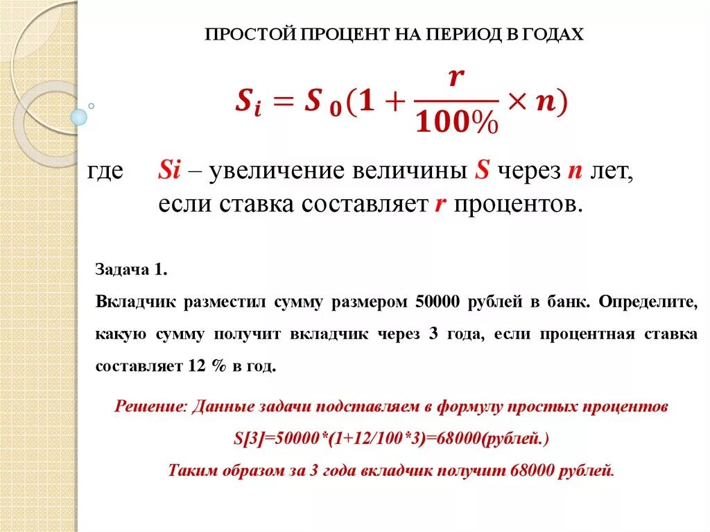 Размере 1 12 годовой суммы. Начисленные простые проценты формула. Простая ставка начисления процентов формула. Простая схема начисления процентов формула. Формула простых и сложных процентов.