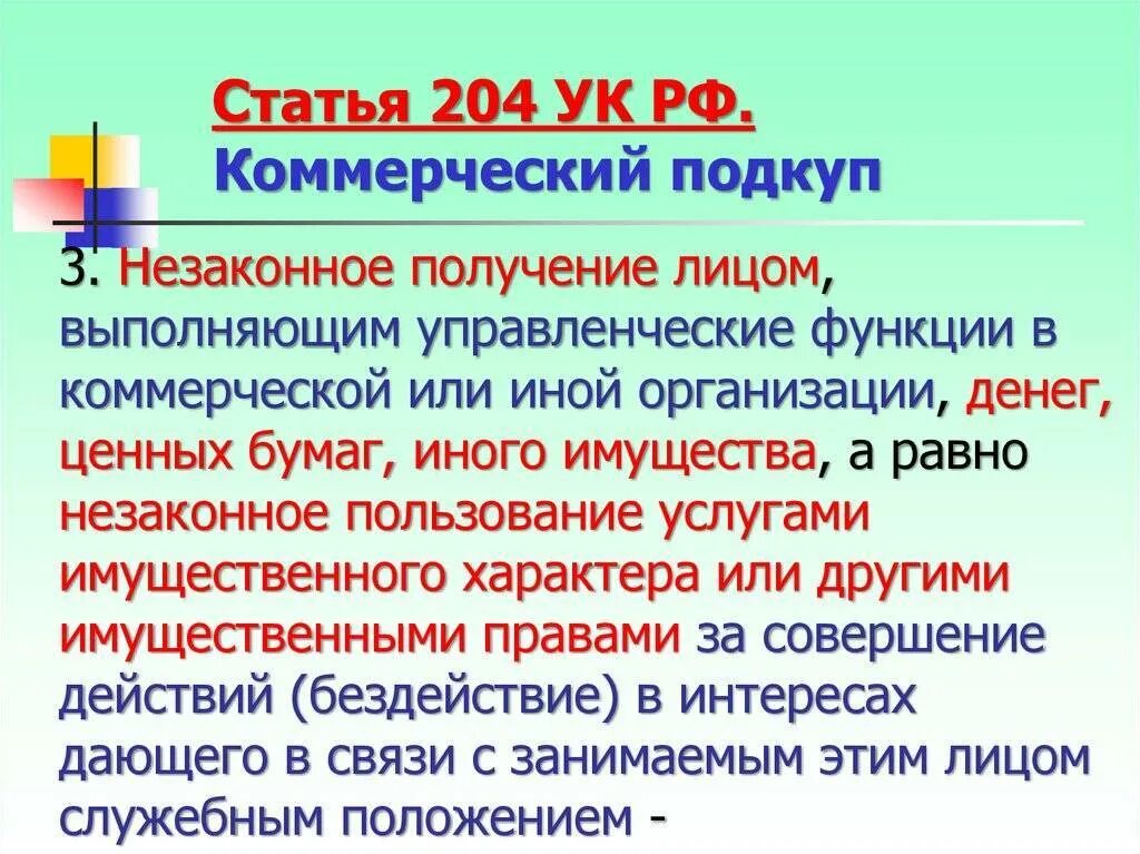 Коммерческий подкуп УК. Ст 204 УК РФ. Коммерческий подкуп статья 204. Коммерческий подкуп состав преступления.