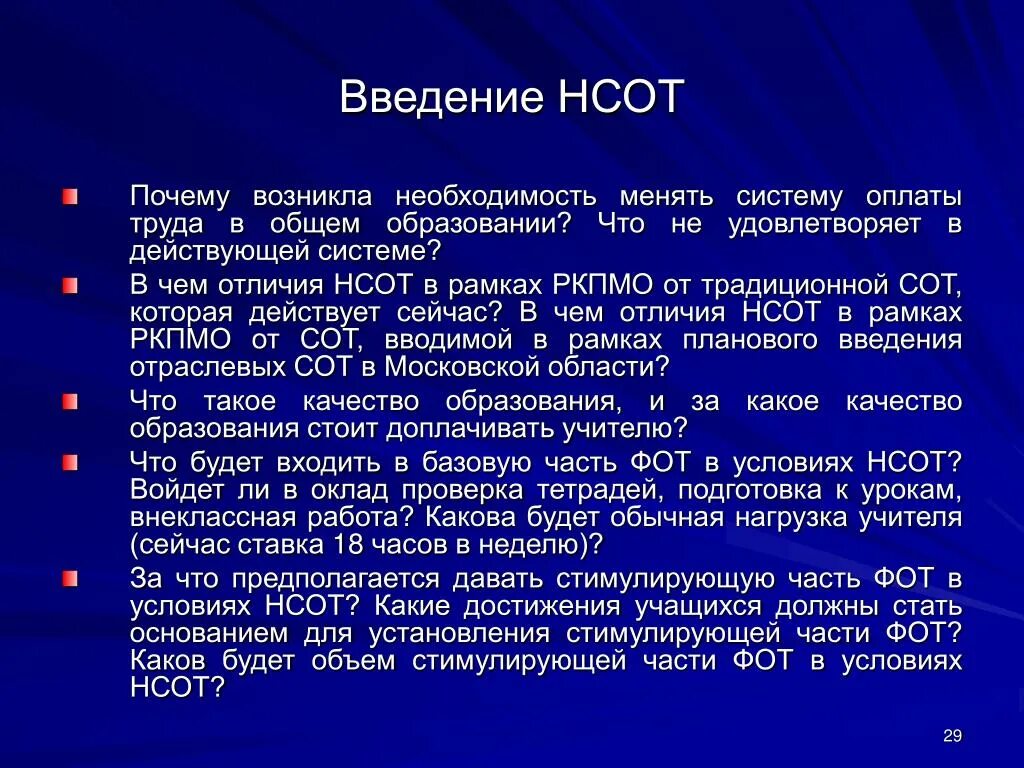 Появится необходимость. НСОТ В образовании. НСОТ расшифровать в образовании. Причина необходимости внедрения новой системы оплаты труда. НСОТ по дням что.