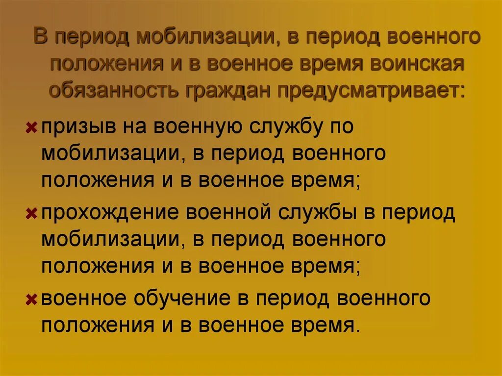 Обязанность мобилизации. В период мобилизации в период военного положения. воинская обязанность в период мобилизации. период мобилизации военное положение. обязанности граждан в период мобилизации.