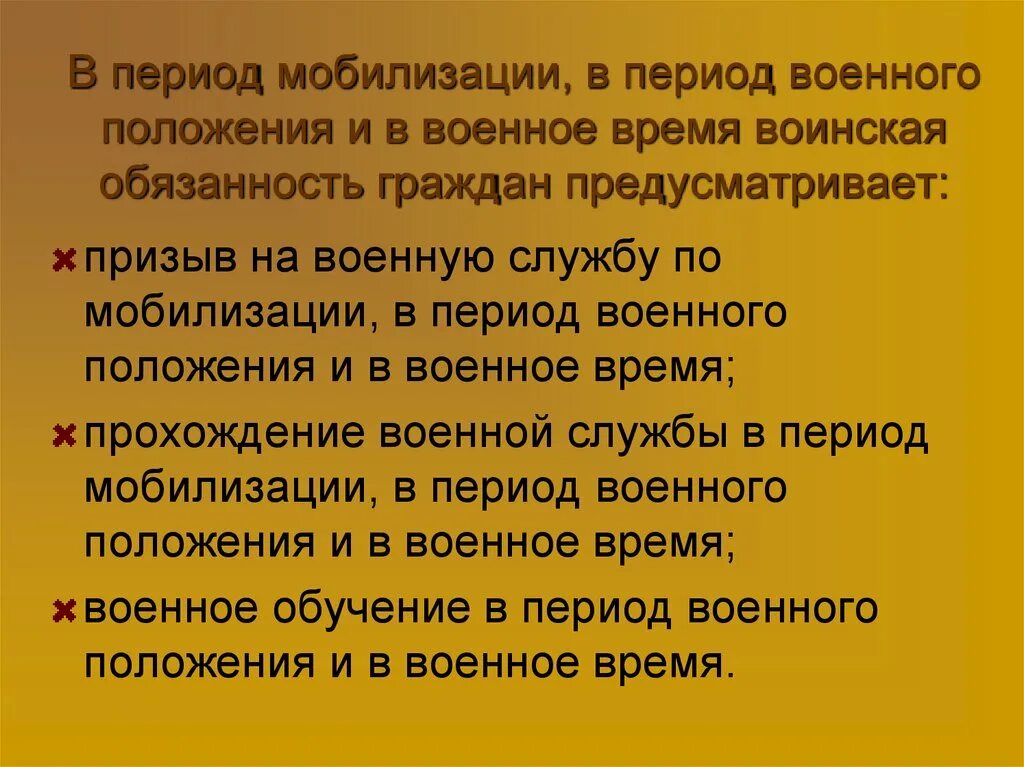 Воинская обязанность в военное время. В период мобилизации в период военного положения. Воинская обязанность в период мобилизации. Мобилизации, в период военного положения и в военное время. Период мобилизации военное положение.