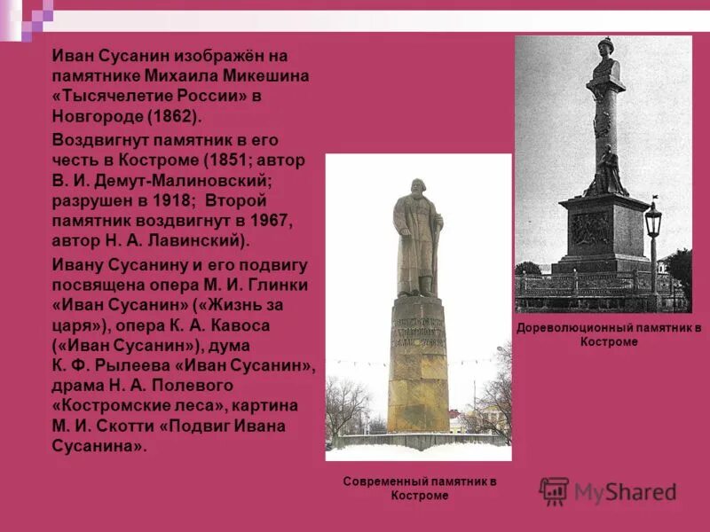 Памятник культуры смутного времени. Памятник Ивану Сусанину в Костроме 1851. Памятник Ивану Сусанину в Костроме. Скульптор в.и. Демут-Малиновский. Автор монумента Ивану Сусанину в Костроме.