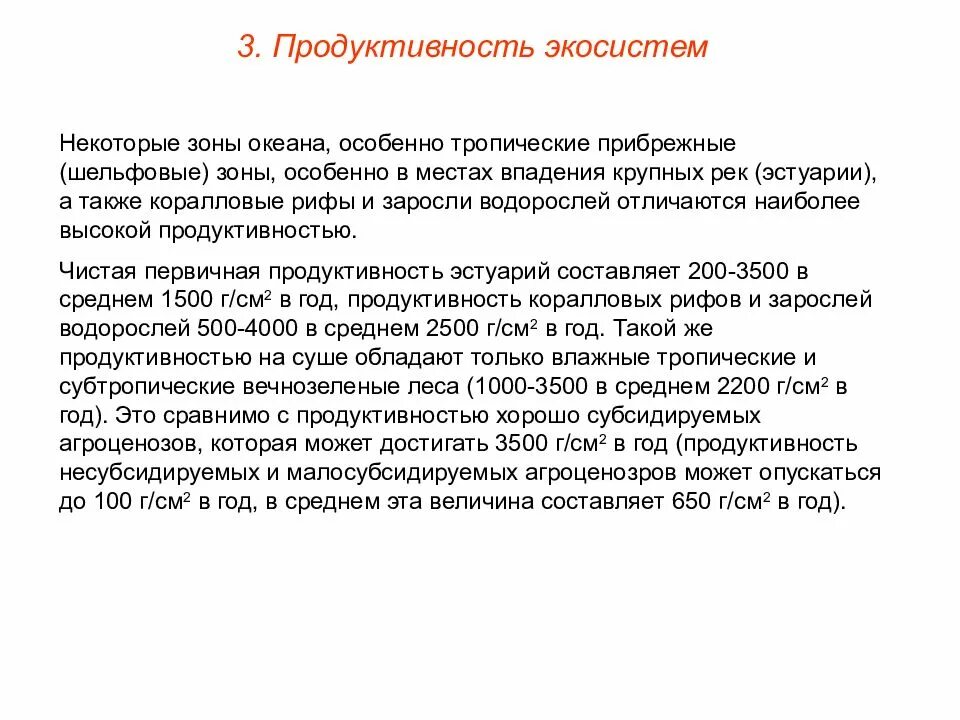 Первичная продуктивность экосистемы. Показатели биологической продуктивности экосистем. Продуктивность экосистем. Первичная продукция биогеоценоза. Валовая продуктивность экосистемы.