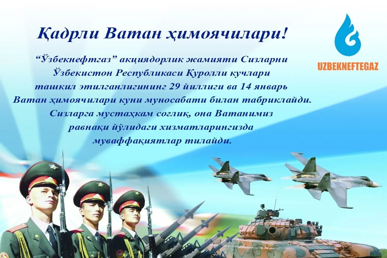 14 Января Ватан химоячилари куни. 14 Января день защитника Отечества в Узбекистане. 14 Февраля Ватан химоячилари. Ватан химоячилари куни табрик. Vatan sherlar