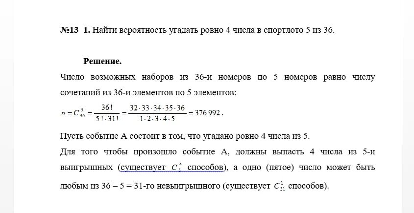 Какова вероятность выиграть. 5 Из 36 вероятность. Вероятность угадать 5 чисел. Вероятность угадывания числа. 5 Из 36 вероятность выигрыша.