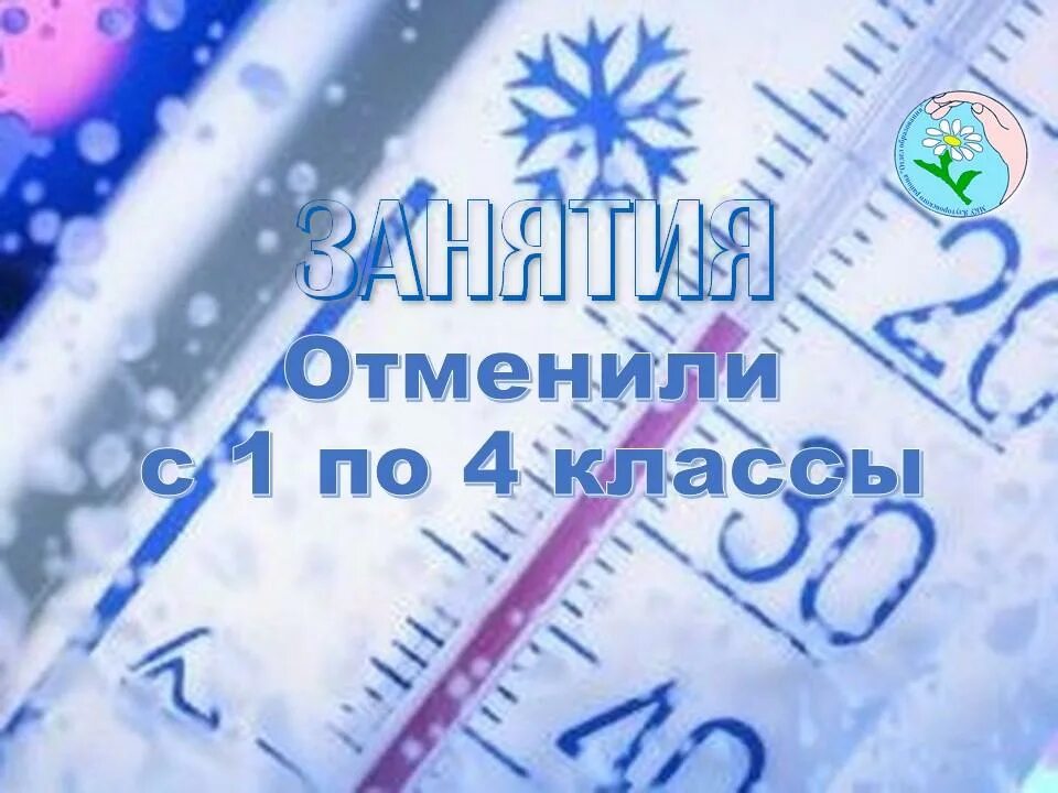 Занятия отменены. Отмена занятий с 1 по 4 класс. Отмена занятий в школах Ульяновска. Отмена занятий в школах с 1 по 4 класс. Отменяется школа сегодня