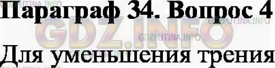 Параграф 34 читать. Физика 7 класс перышкин 34 параграф. Параграф 34 физика 7. Таблицы по историй параграф 34. Картинки 34 рус.