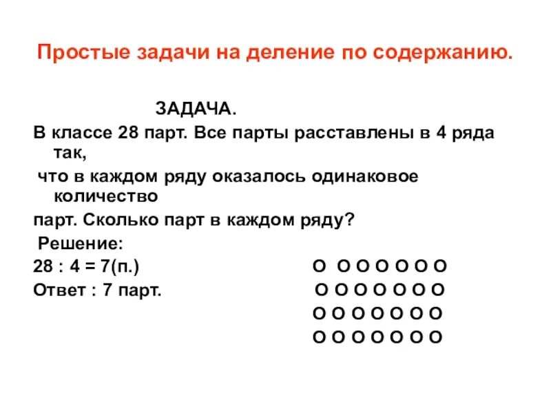 Задачи на нахождение произведения. Задачи на деление по содержанию 2 класс. Задачи по математике 2 класс на деление по содержанию. Задача на деление по содержанию пример. Задачи на деление на равные части 2 класс.