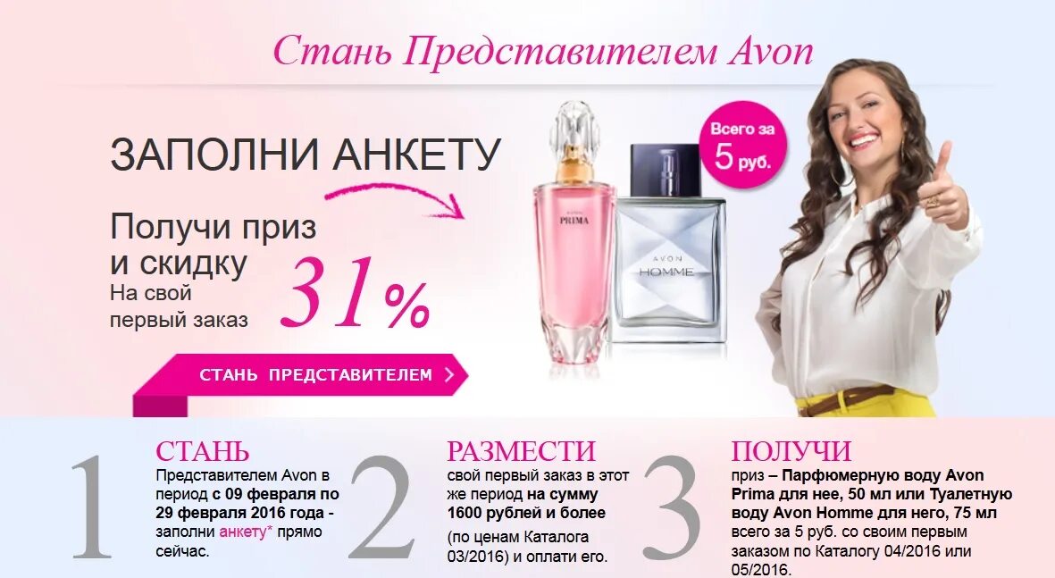 Стань представителем Avon. Эйвон для представителей. Avon стать представителем. Стать представителем эйвон